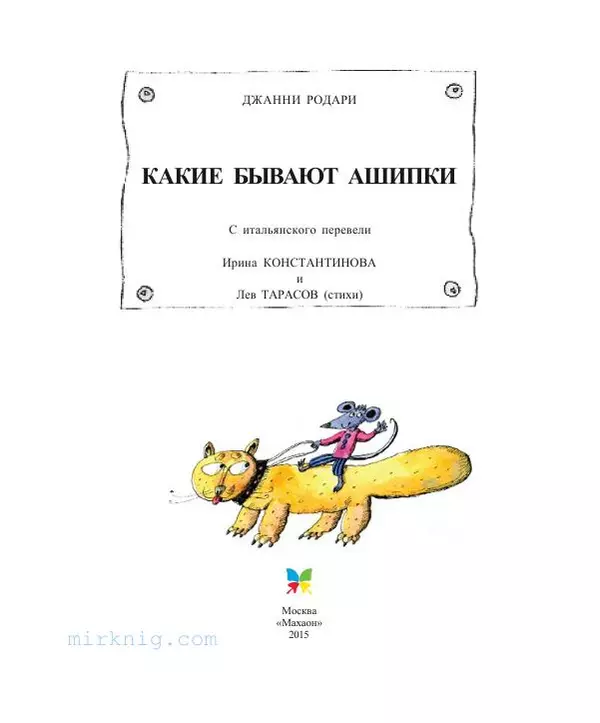 Джанни Родари - Какие бывают ошибки - Страница № 4 Джанни Родари - Какие бывают ошибки - Страница № 4