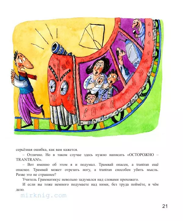 Джанни Родари - Какие бывают ошибки - Страница № 22 Джанни Родари - Какие бывают ошибки - Страница № 22