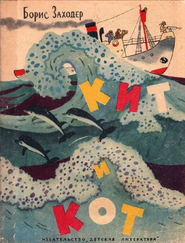 Борис Заходер - Кит и кот - Страница № 1