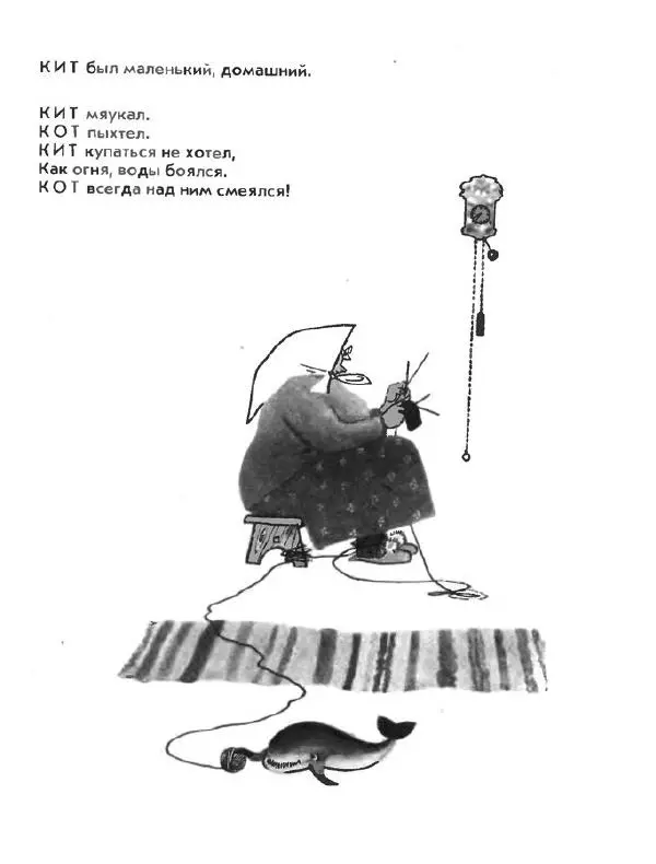 Борис Заходер - Кит и кот - Страница № 4