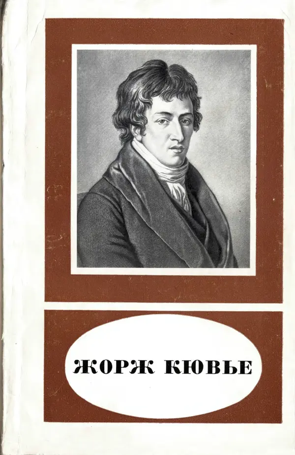 Иван Канаев - Жорж Кювье (1769-1832) - Страница № 1