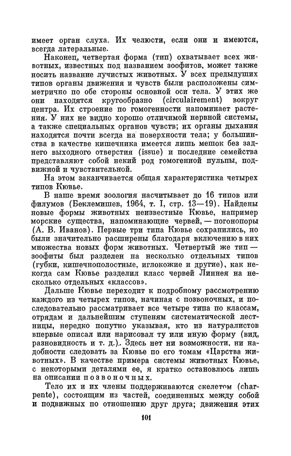 Иван Канаев - Жорж Кювье (1769-1832) - Страница № 102