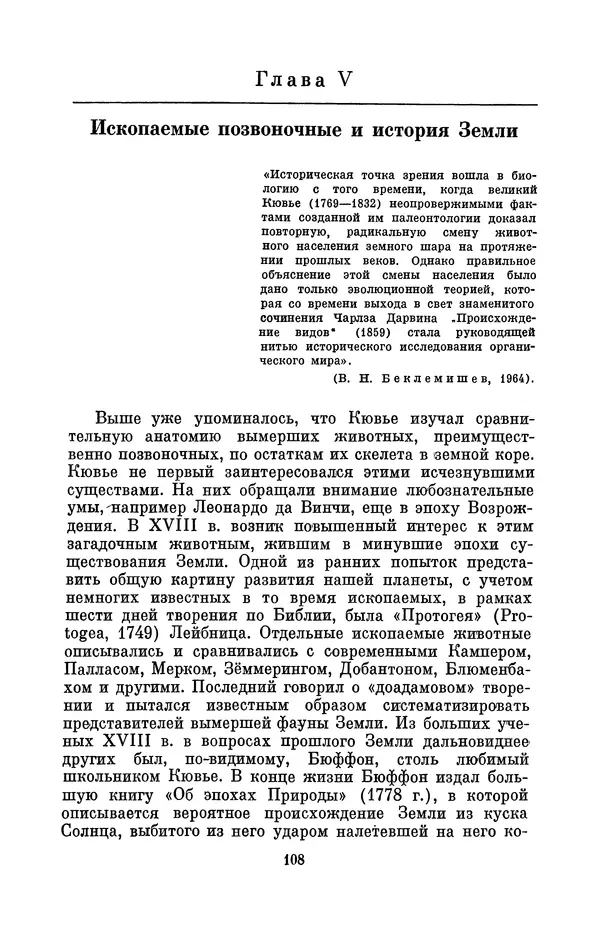 Иван Канаев - Жорж Кювье (1769-1832) - Страница № 109