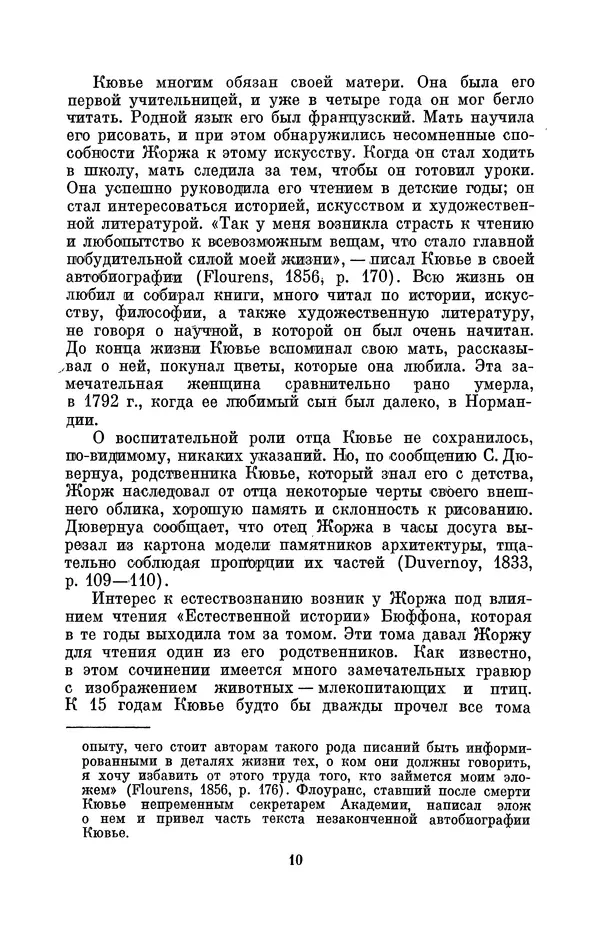 Иван Канаев - Жорж Кювье (1769-1832) - Страница № 11