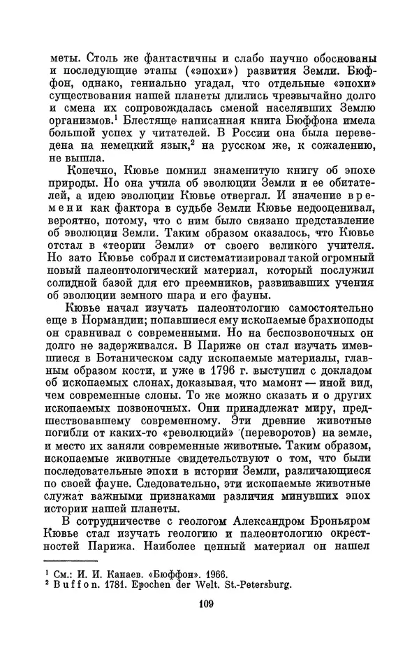 Иван Канаев - Жорж Кювье (1769-1832) - Страница № 110