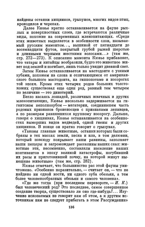 Иван Канаев - Жорж Кювье (1769-1832) - Страница № 137