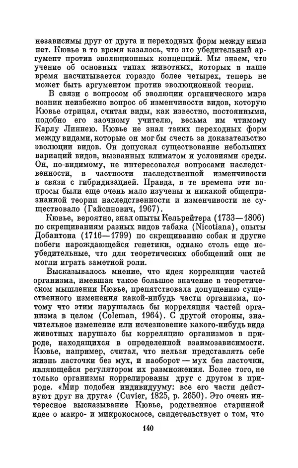 Иван Канаев - Жорж Кювье (1769-1832) - Страница № 141