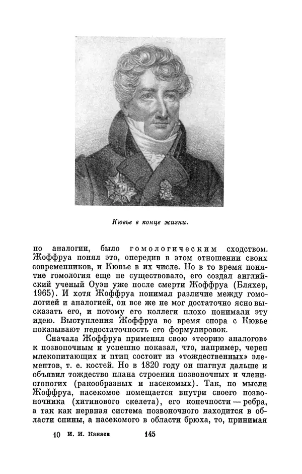 Иван Канаев - Жорж Кювье (1769-1832) - Страница № 146