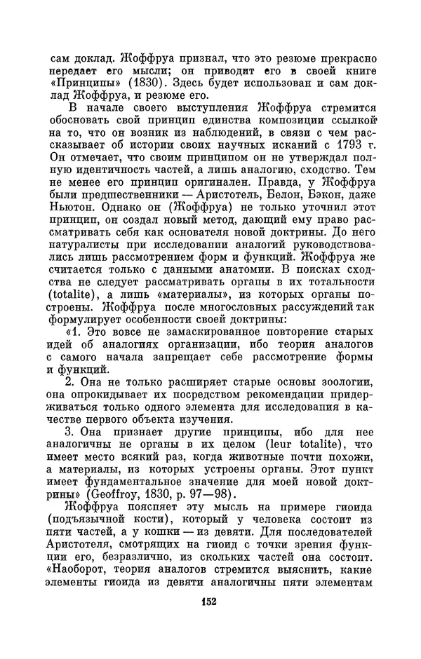 Иван Канаев - Жорж Кювье (1769-1832) - Страница № 153