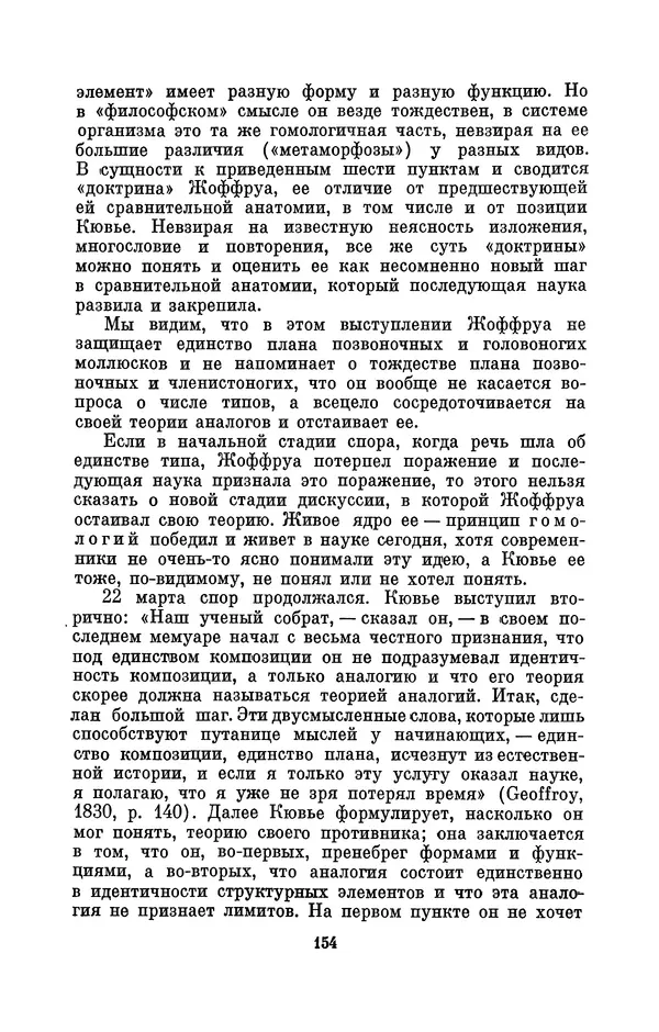 Иван Канаев - Жорж Кювье (1769-1832) - Страница № 155