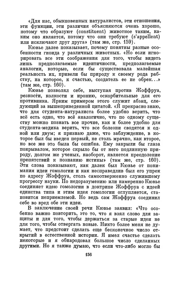 Иван Канаев - Жорж Кювье (1769-1832) - Страница № 157