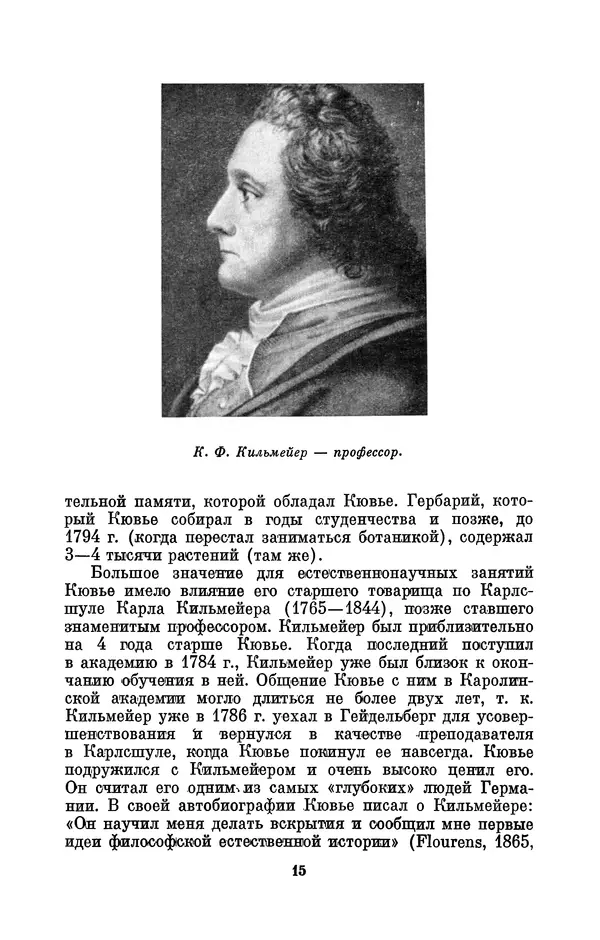 Иван Канаев - Жорж Кювье (1769-1832) - Страница № 16