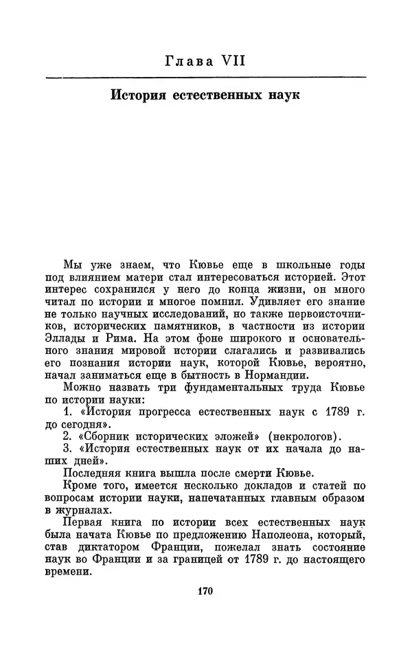Иван Канаев - Жорж Кювье (1769-1832) - Страница № 171