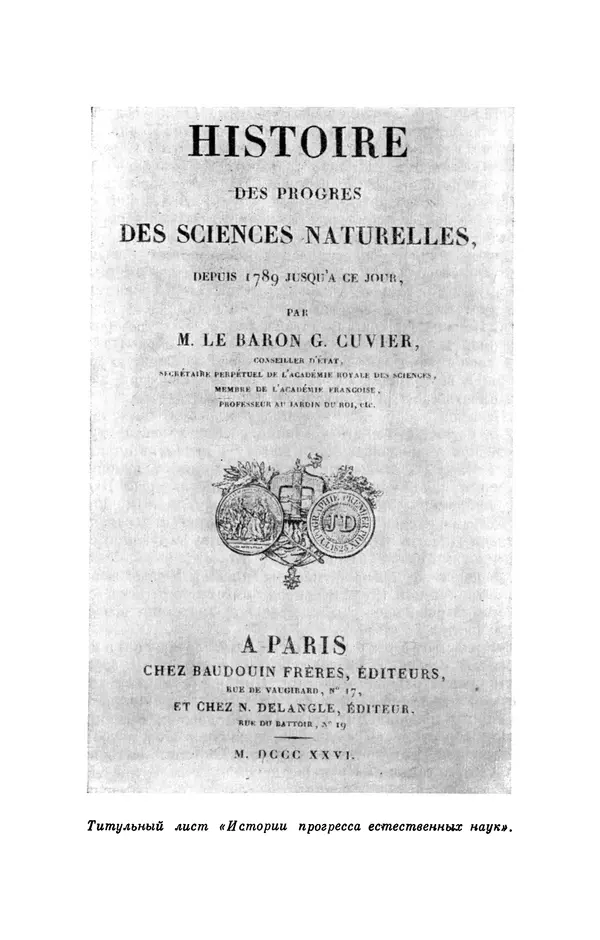 Иван Канаев - Жорж Кювье (1769-1832) - Страница № 172