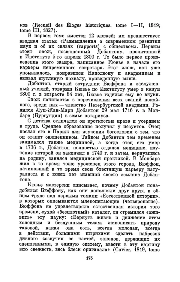 Иван Канаев - Жорж Кювье (1769-1832) - Страница № 176