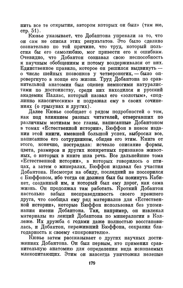 Иван Канаев - Жорж Кювье (1769-1832) - Страница № 180