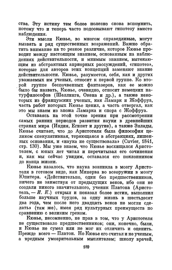 Иван Канаев - Жорж Кювье (1769-1832) - Страница № 190