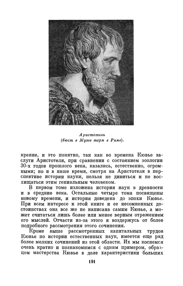 Иван Канаев - Жорж Кювье (1769-1832) - Страница № 192