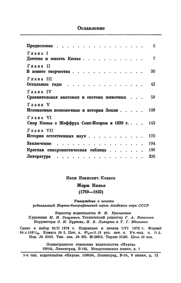 Иван Канаев - Жорж Кювье (1769-1832) - Страница № 213