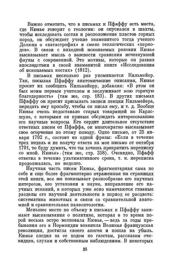 Иван Канаев - Жорж Кювье (1769-1832) - Страница № 26