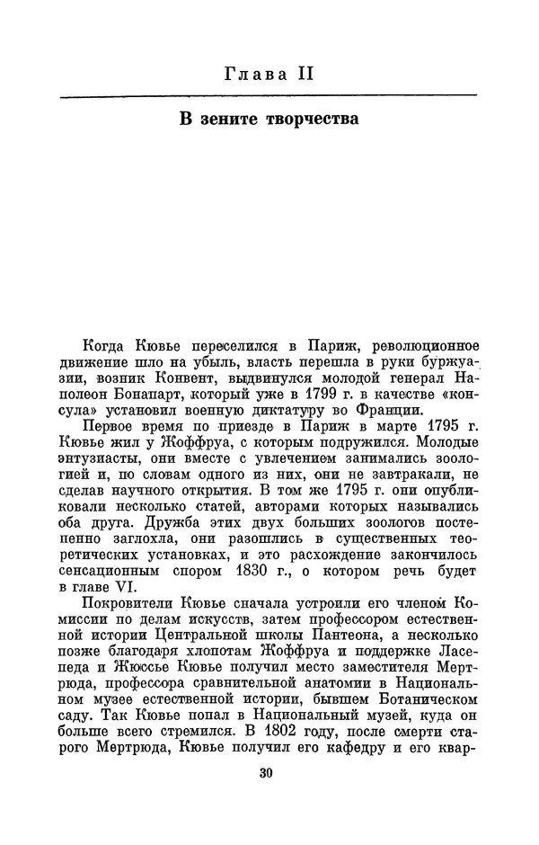 Иван Канаев - Жорж Кювье (1769-1832) - Страница № 31
