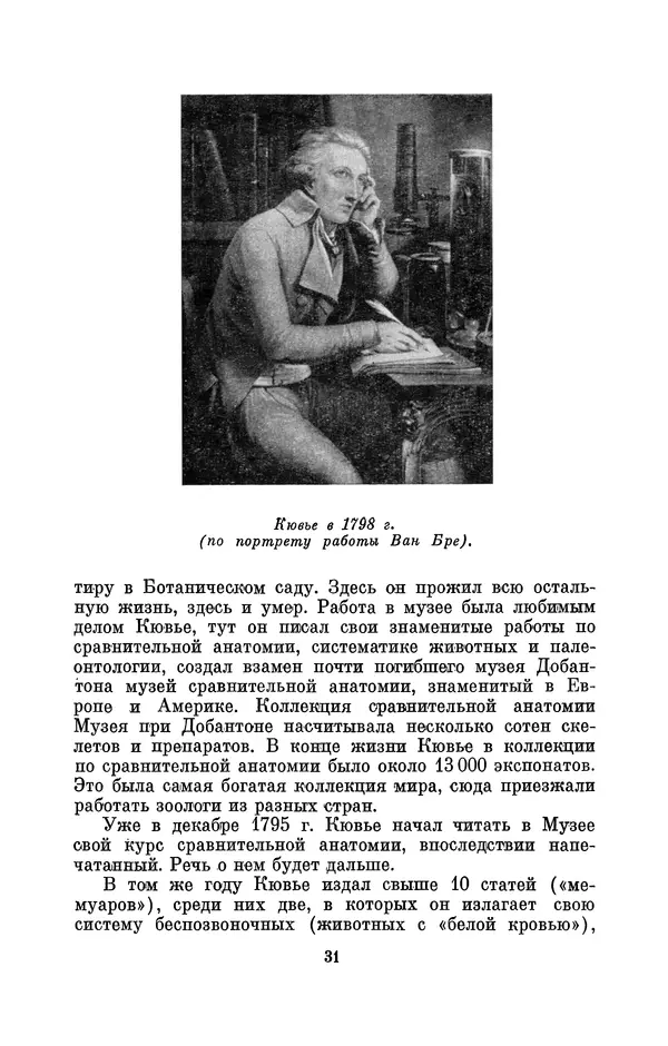 Иван Канаев - Жорж Кювье (1769-1832) - Страница № 32