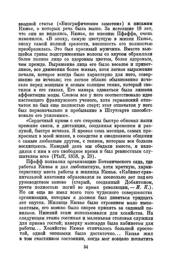 Иван Канаев - Жорж Кювье (1769-1832) - Страница № 35