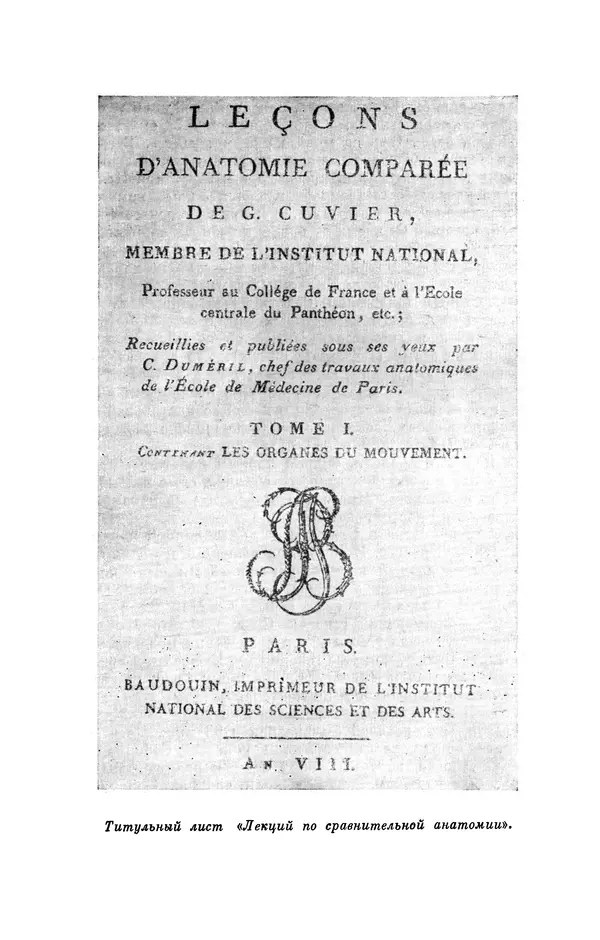 Иван Канаев - Жорж Кювье (1769-1832) - Страница № 36