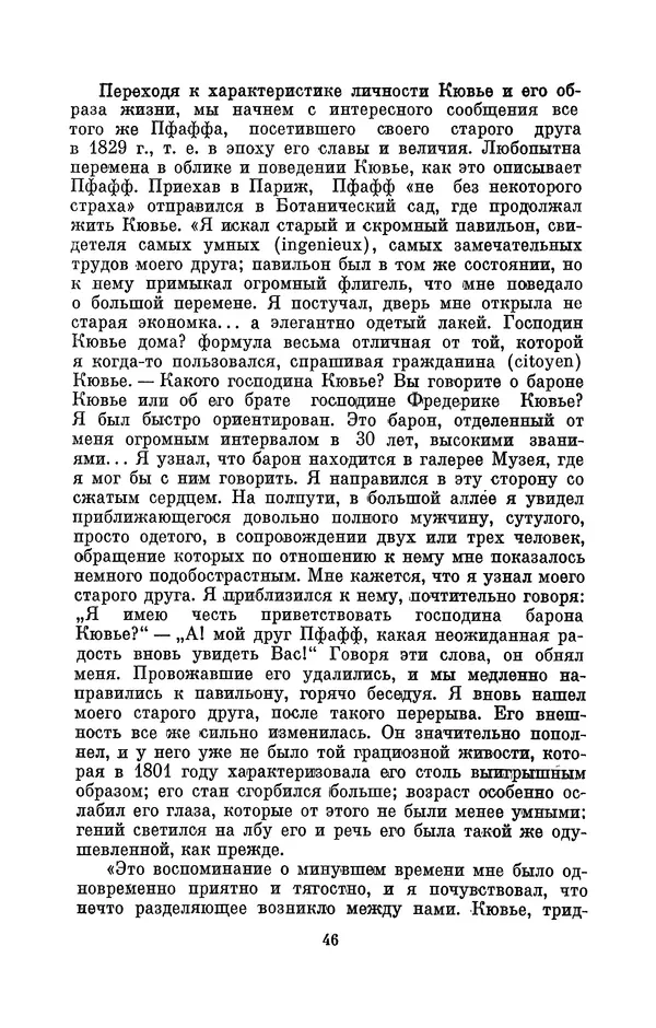 Иван Канаев - Жорж Кювье (1769-1832) - Страница № 47