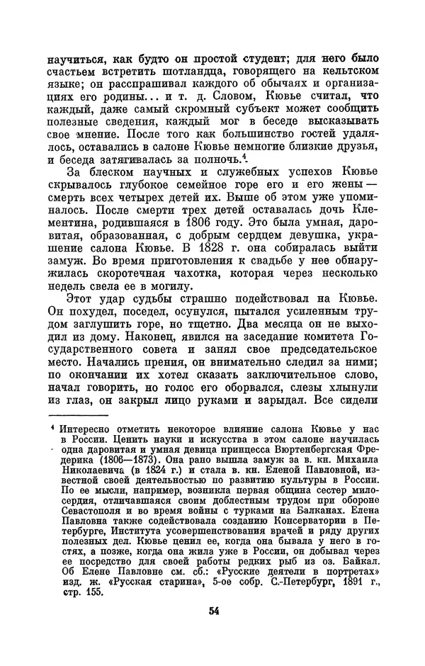 Иван Канаев - Жорж Кювье (1769-1832) - Страница № 55