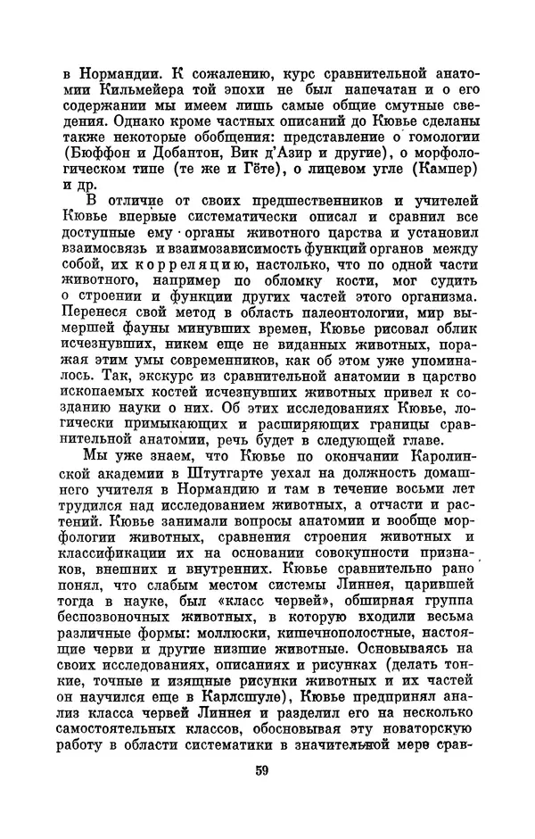 Иван Канаев - Жорж Кювье (1769-1832) - Страница № 60
