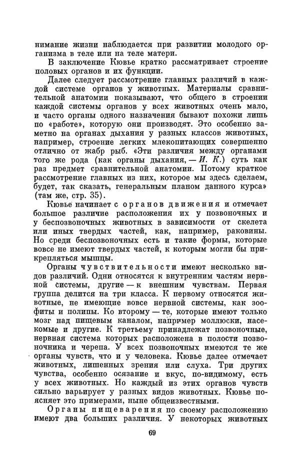 Иван Канаев - Жорж Кювье (1769-1832) - Страница № 70