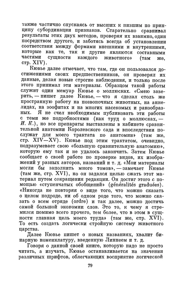 Иван Канаев - Жорж Кювье (1769-1832) - Страница № 80