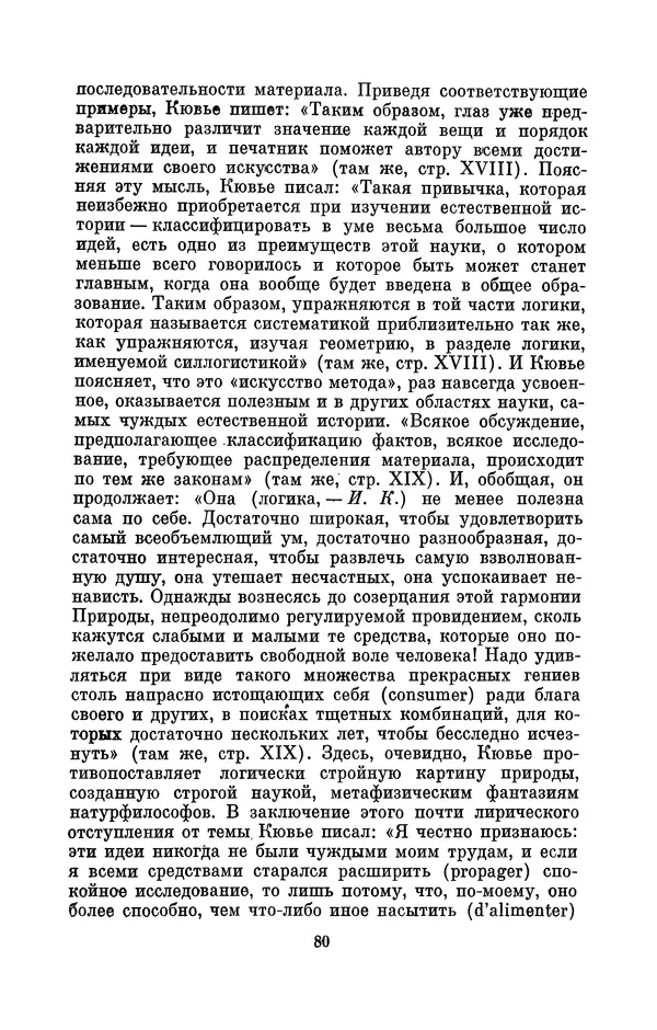 Иван Канаев - Жорж Кювье (1769-1832) - Страница № 81