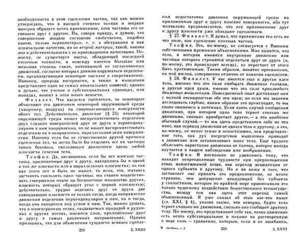 Готфрид Лейбниц - Сочинения в четырех томах.  Том 2 - Страница № 116