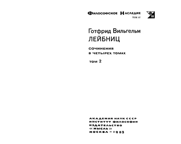 Готфрид Лейбниц - Сочинения в четырех томах.  Том 2 - Страница № 2