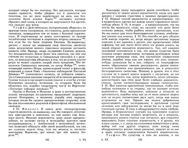 Готфрид Лейбниц - Сочинения в четырех томах.  Том 2 - Страница № 270