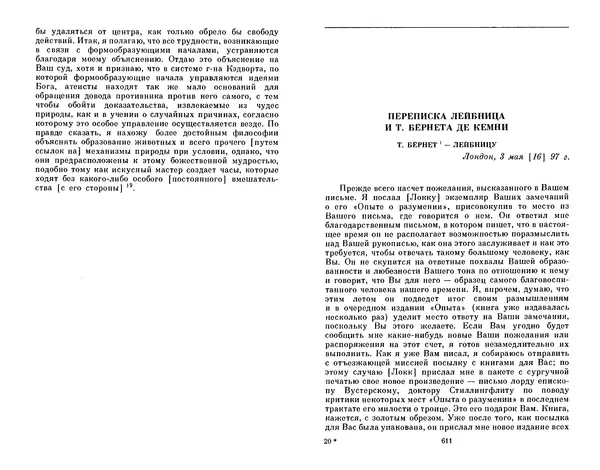 Готфрид Лейбниц - Сочинения в четырех томах.  Том 2 - Страница № 309