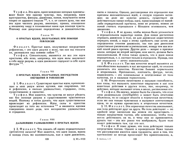 Готфрид Лейбниц - Сочинения в четырех томах.  Том 2 - Страница № 68
