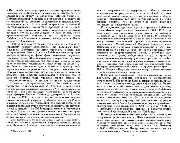 Готфрид Лейбниц - Сочинения в четырех томах.  Том 2 - Страница № 8