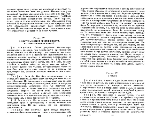 Готфрид Лейбниц - Сочинения в четырех томах.  Том 2 - Страница № 81