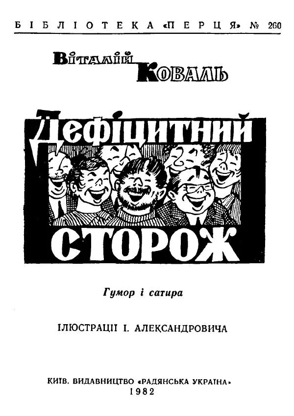 Віталій Коваль - Дефіцитний сторож - Страница № 2