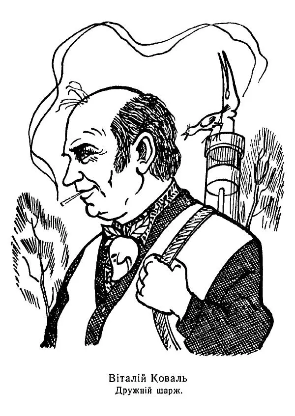 Віталій Коваль - Дефіцитний сторож - Страница № 4