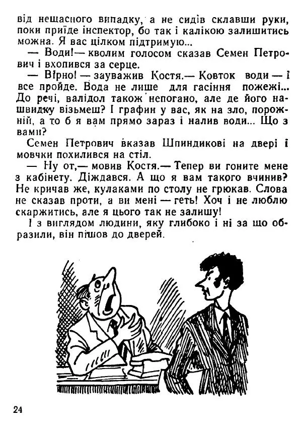 Віталій Коваль - Дефіцитний сторож - Страница № 25