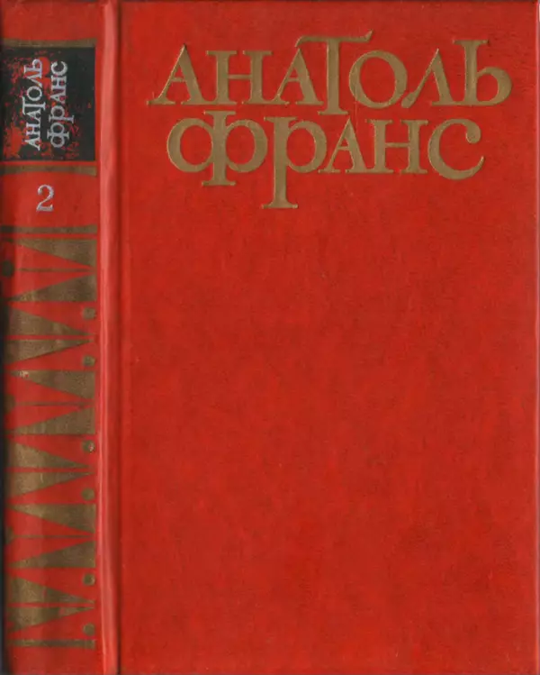 Анатоль Франс - Том 2 - Страница № 1