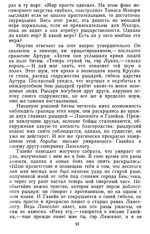 Артур Мортон - От Мэлори до Элиота - Страница № 12 Артур Мортон - От Мэлори до Элиота - Страница № 12