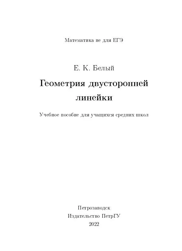 Евгений Белый - Геометрия двусторонней линейки - Страница № 1 Евгений Белый - Геометрия двусторонней линейки - Страница № 1