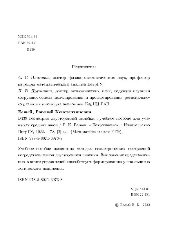 Евгений Белый - Геометрия двусторонней линейки - Страница № 2 Евгений Белый - Геометрия двусторонней линейки - Страница № 2