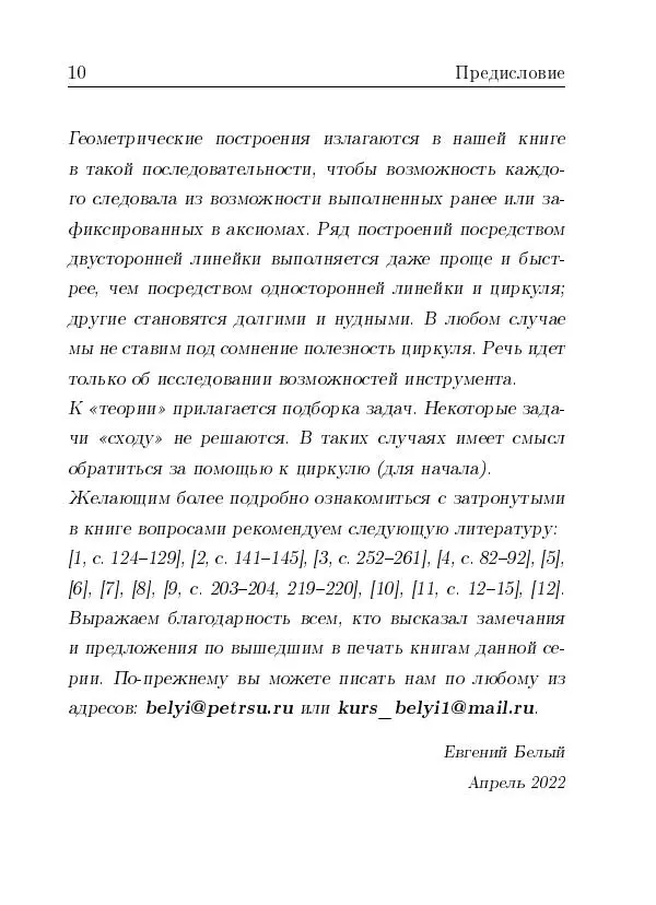 Евгений Белый - Геометрия двусторонней линейки - Страница № 10 Евгений Белый - Геометрия двусторонней линейки - Страница № 10