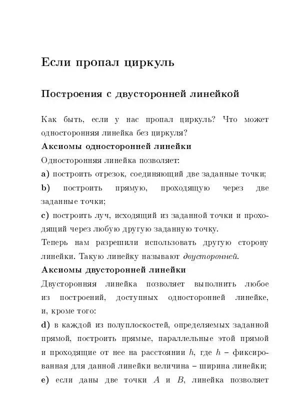 Евгений Белый - Геометрия двусторонней линейки - Страница № 11 Евгений Белый - Геометрия двусторонней линейки - Страница № 11